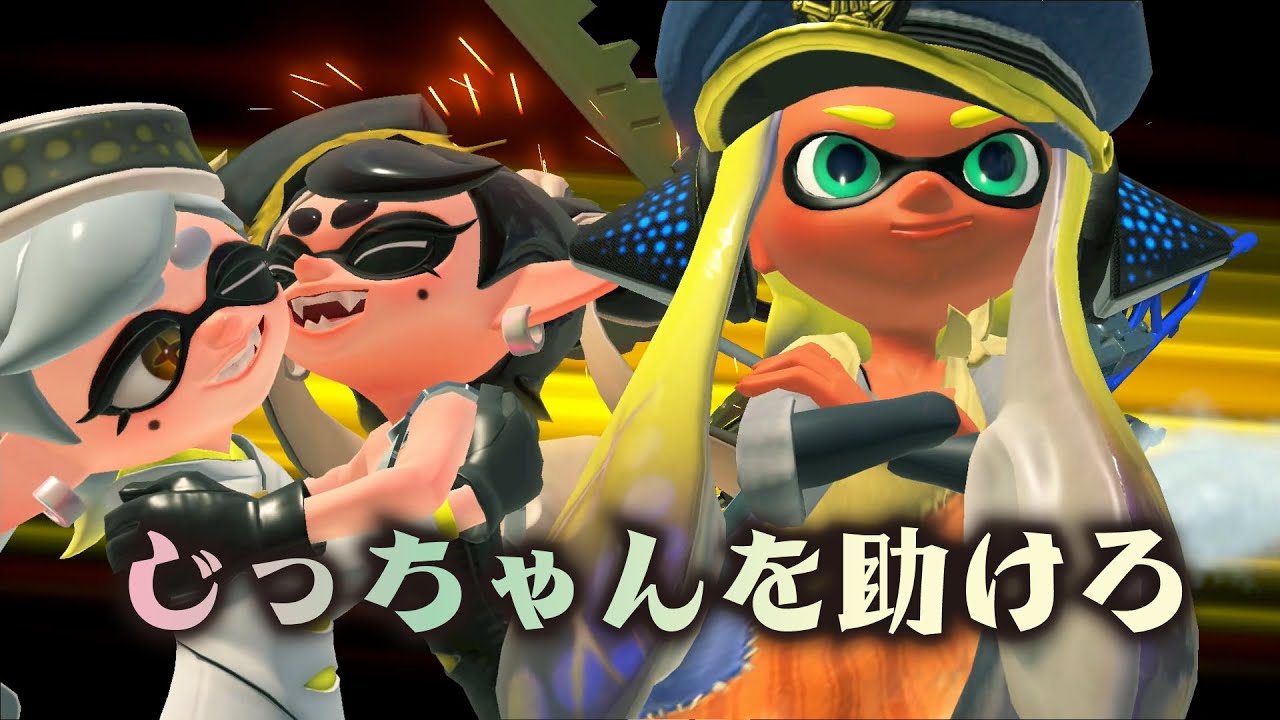 じっちゃん スプラトゥーン じっちゃんの姿がスプラトゥーン3のヒーローモードをプレイ！！part29