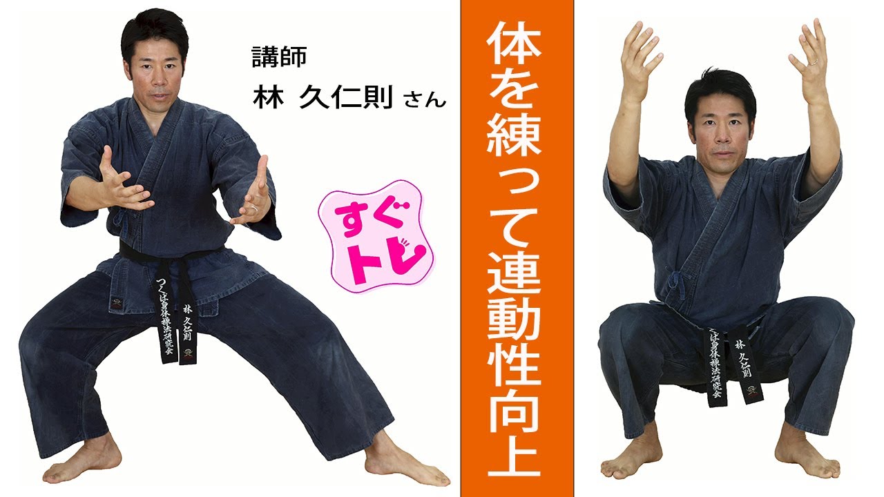 【すぐトレ】体を練って連動性向上…古武術トレ⑦