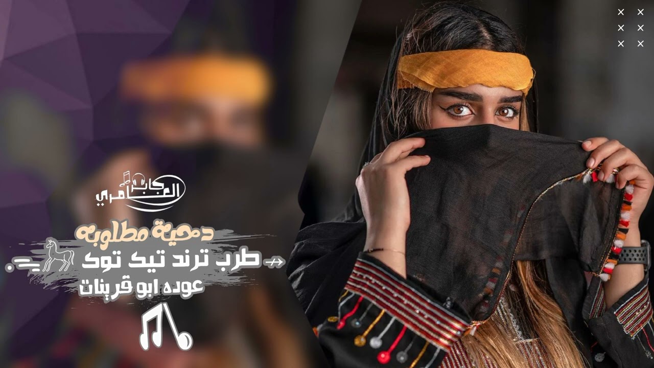 علينا يا بدوية اكثر دحية مطلوبة على اليوتيوب