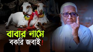 বাবার নামে বকরি জ বা ই || Allama Lutfur Rahman 2023