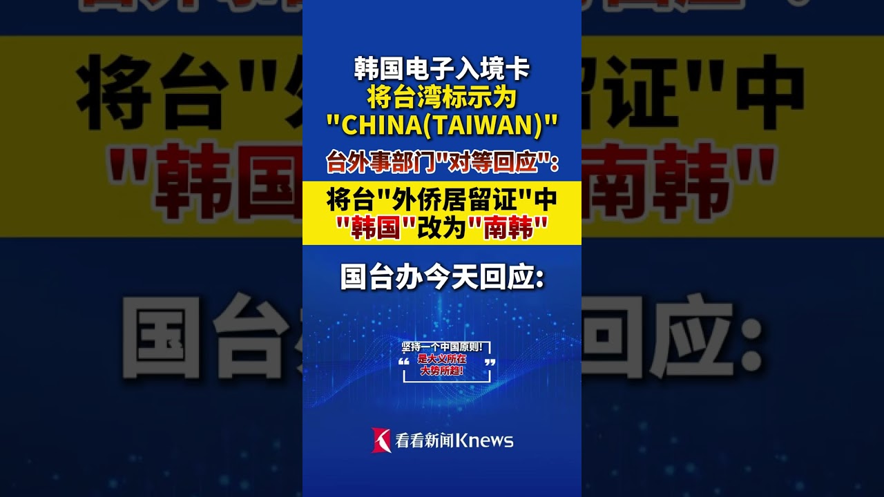 韩国电子入境卡将台湾标示为“CHINA(TAIWAN)”,台外事部门“对等回应”国台办回应了