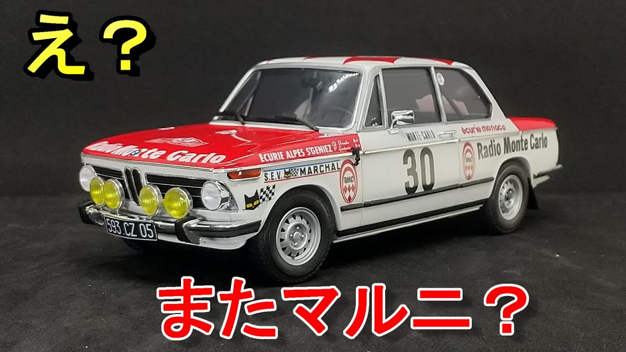 T-GARAGE店長がキットレビュー＆製作 ハセガワ 1/24 BMW 2002 tii 1975