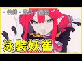 【FGO】泳裝・妖崔『精短攻略』無限寶具？可愛的毛毛要來啦！【by.雷槍】