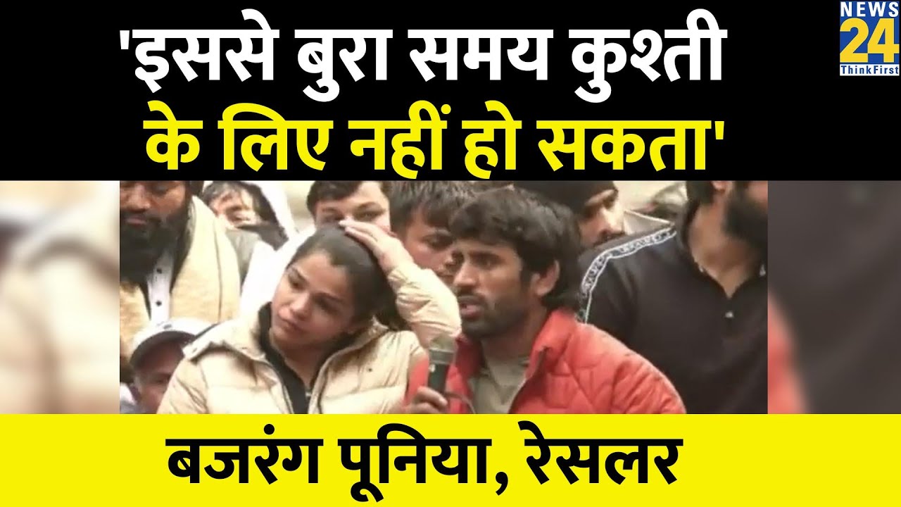 WFI Controversy: रेसलर Bajrang Punia बोले, 'इससे बुरा समय कुश्ती के लिए नहीं हो सकता'