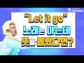 영어회화ㅣLet it go 뜻을 아직도 모르신다구요? 뜻 확실히 알고 영어 기초 탈출!!