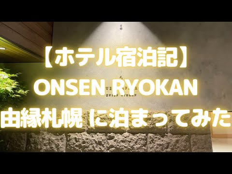 ONSEN RYOKAN 由縁札幌に泊まってみた(2020年8月オープン)【ホテル宿泊記/札幌おすすめホテル】