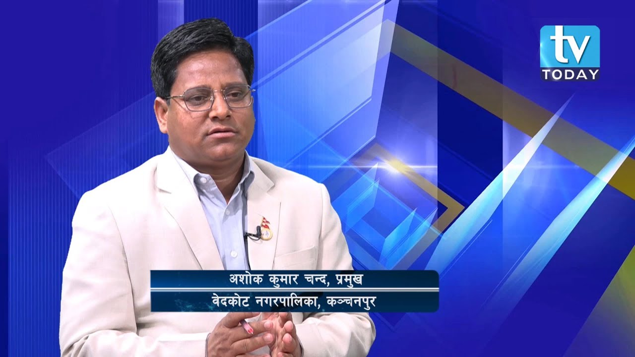 Ashok Kumar Chand, Mayor, Bedkot Municipality, Kanchanpur ।। TV Today
