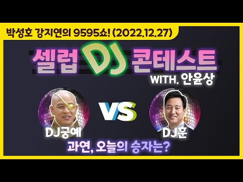 [박성호 강지연의 9595쇼] 셀럽 DJ 컨테스트 &amp;#39;술 먹고 도망간 미성년자에 대한 일침&amp;#39; (<strong>DJ궁예</strong> vs DJ훈) / 12월 27일(화)