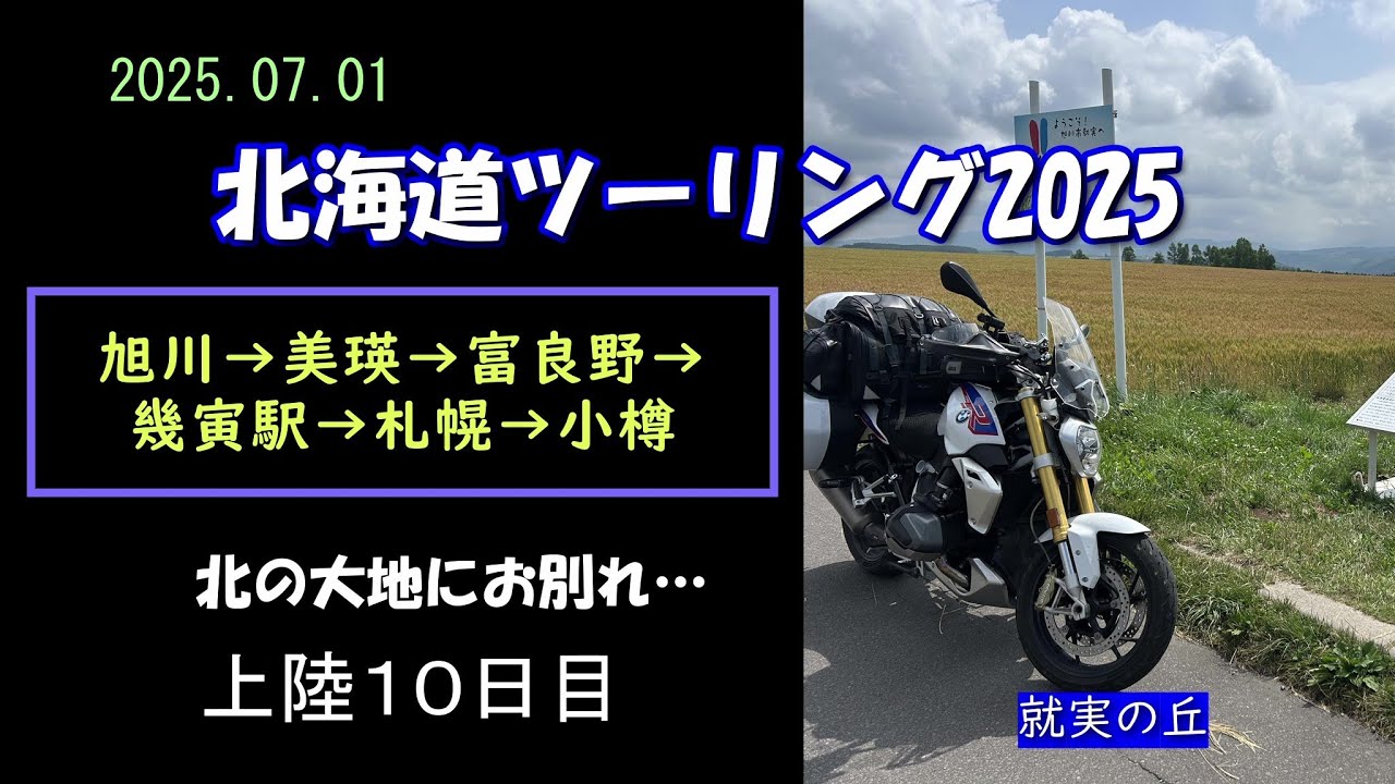 【北海道ツーリング2025】北の大地にお別れ...上陸１０日目＜旭川→美瑛→富良野→幾寅駅→札幌→小樽＞ 2025.07.01　BMW Ｒ1250Ｒ