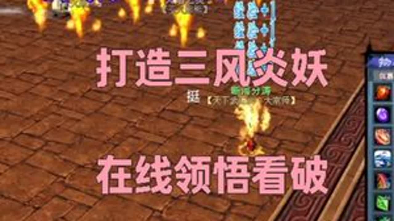 打造三风炎妖，在线领悟看破~范围真大 #天下贰  #天下3  #天下贰经典版  #色导  #CC521色彩