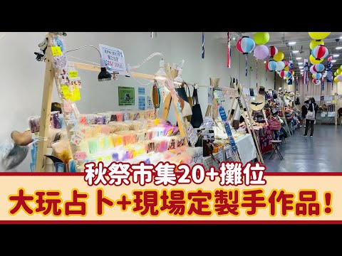 【秋祭市集20+攤位】大玩占卜+現場定製手作品！