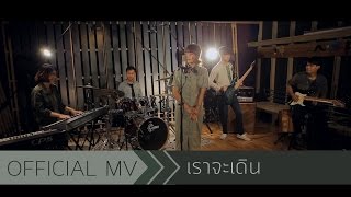 Brightyard -เราจะเดิน Cover [Official Music Video] chords