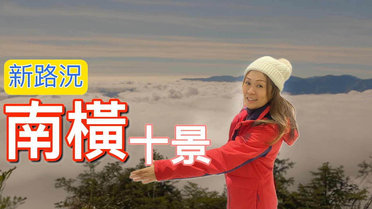 南橫公路最新路況｜天災後梅山口到台東沿路景色