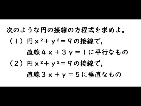 別解2お勧め 16 00頃から 次のような円の接線の方程式を求めよ 1 円x y 9の接線で 直線4x 3y 1に平行なもの 2 円 x y 9の接線で 直線3x y 5に垂直なもの Youtube 別解2お勧め 16 00頃から 次のような円の接線の方程式を求めよ 1 円x y 9の接線で 直線4x 3y 1に平行なもの 2 円 x y 9の接線で 直線3x y 5に垂直なもの Youtube