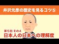 【歴史・文化の勉強法】未熟な造船技術によって生まれた漂流者たちの活躍。その活躍を台無しにする幕府の愚行。井沢元彦が教える『常識が変わるその瞬間⑤-4』