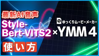 【初心者でも簡単】ゆっくりムービーメーカー4で最新音声合成AI「Style-Bert-VITS2」を使う方法