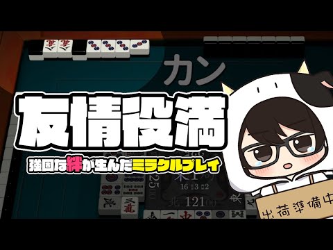 【麻雀】 奇跡の"友情役満"に泡吹いて倒れる牛さん