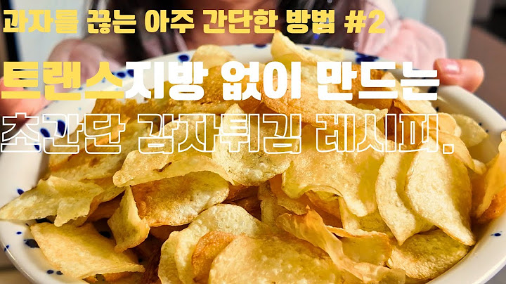 감자튀김 트랜스지방 없이먹으려면 이렇게만 하세요.초간단 레시피.과자를 끊는 아주 간단한 방법.