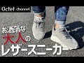 人と被りたくないならこのブランドがお勧め！お洒落な大人のレザースニーカー〜Octet Men’sFashion Channel〜