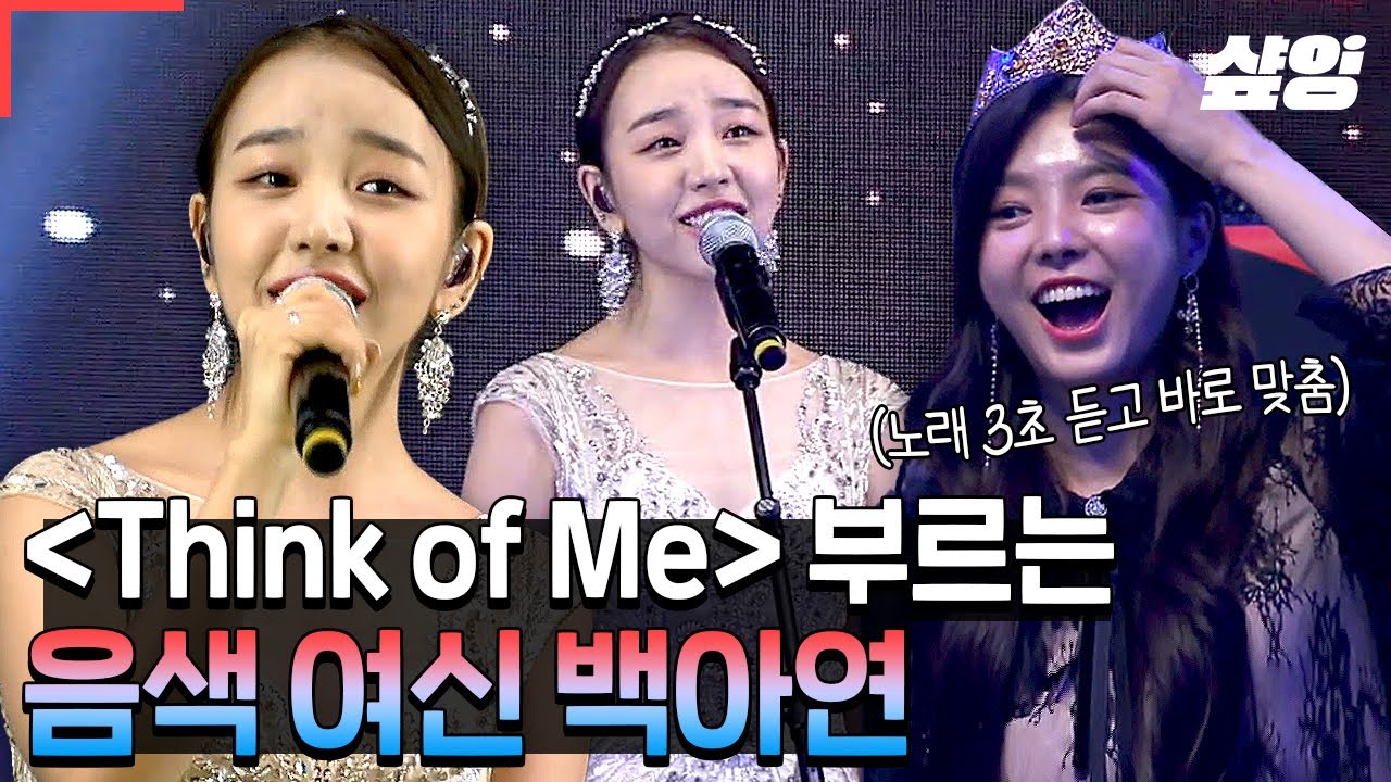 [#슈퍼히어러] 3초만 들어도 바로 알아챌 수 있는 백아연의 1급수 목소리! 옥구슬이 절로 굴러가는 청아한 음색으로 부른 〈Think of Me〉