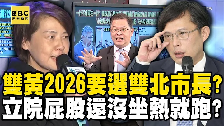 柯营“双黄”2026要选双北市长？？立院屁股还没坐热就要跑？-【关键时刻】 刘宝杰 - 天天要闻