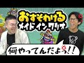 #1【実況】メイドインワリオ「コンビ仲悪化!?」