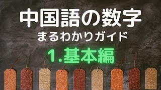 中国語の数字まるわかりガイド 1 基本編 Youtube 中国語の数字まるわかりガイド 1 基本編 Youtube