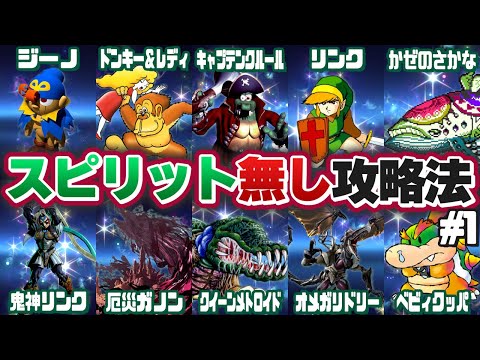 【#スマブラSP】地獄の遊戯“スピリット無しスピリッツ名鑑”攻略記【その１】