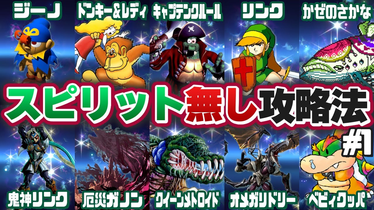 スマブラsp 地獄の遊戯 スピリット無しスピリッツ名鑑 攻略記 その1 スマブラsp攻略動画ツイッターまとめ スマブラsp 地獄の遊戯 スピリット無しスピリッツ名鑑 攻略記 その1 スマブラsp攻略動画ツイッターまとめ