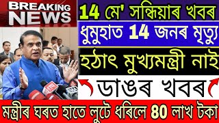 Assamese News Today|| 14 May Evening News||Mumbai Hoarding Collapse Destroy|| Breaking News|| News