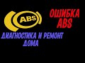 Постоянно горит аварийная лампа ABS на PEUGEOT Partner. Причина и устранение поломки.