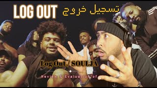 Review and Evaluate SOULJA Log Out Part II الجزء الثاني  تحليل و تقيم دس تراك سولجا   تسجيل خروج