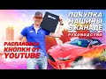 ПОКУПКА АВТО В КАНАДЕ. Руководство | РАСПАКОВКА КНОПКИ от YouTube