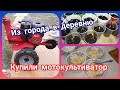 Небольшая закупка! Купили мотокультиватор и трубы для забора! Вкусный ужин!!!!