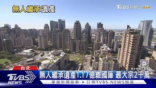 無人繼承遺產1.17億繳國庫 最大宗2千萬｜十點不一樣20240515@TVBSNEWS01