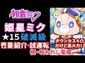 【白猫】 姫星ミク ★15 破滅級 性能ロップ付き (タウンカス火力検証)