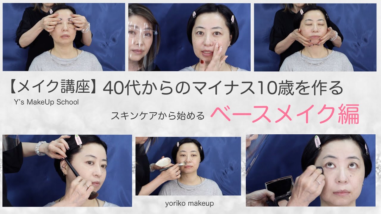 メイク講座 40代からのマイナス10歳を作る スキンケアから始めるベースメイク編 Yoriko Makeup Youtube