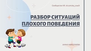 Разбираем ситуации неуправляемого поведения