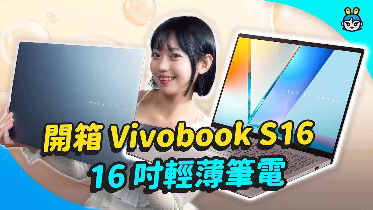 ASUS Vivobook S16 開箱實測 AI 工作＋30小時續航的輕薄 16 吋筆電 能取代日常工作或學習用的新選擇？