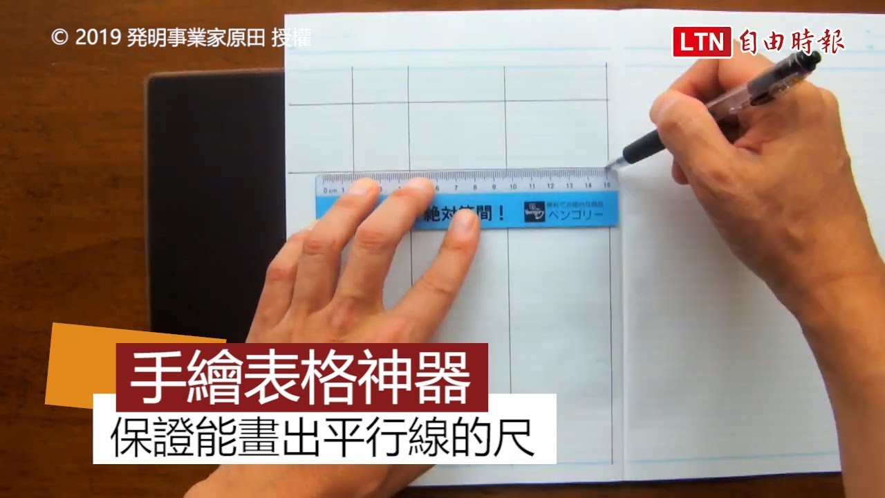 手繪表格神器 日本人發明 保證能畫出平行線 直尺 生活 自由時報電子報