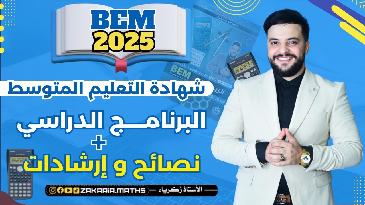برنامج دروس الرياضيات + تحفيز، نصائح و إرشادات للسنة الرابعة متوسط | BEM 2025.