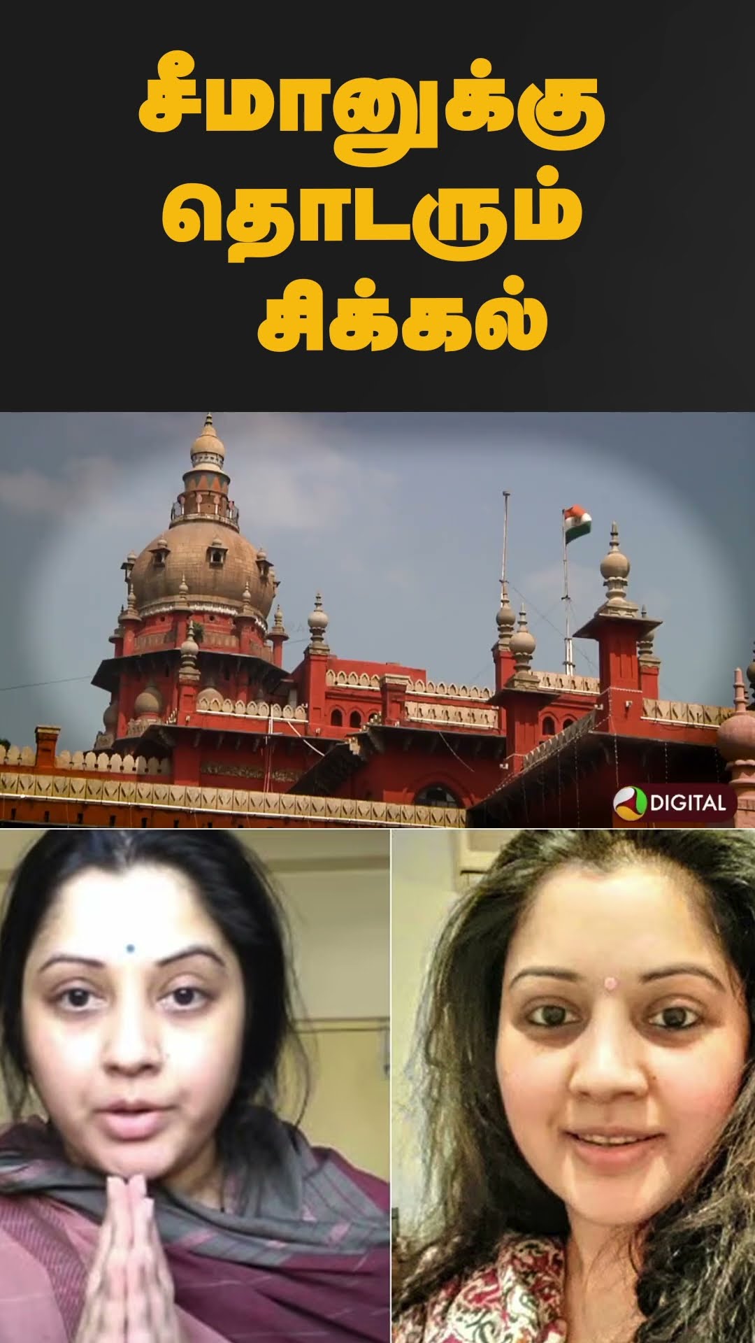 சீமானுக்கு தொடரும் சிக்கல் | #shorts | #seeman | #ntk | #Vijayalakshmi