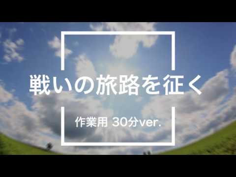 フリーBGM 戦いの旅路を征く 30分版 作業用 バトル曲