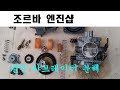 발칸 800 캬브 분해 Kawasaki VN800 Vulcan 800  carburetor disassembly