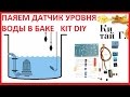 ДАТЧИК УРОВНЯ ВОДЫ KIT DIY