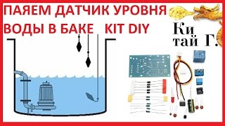 ДАТЧИК УРОВНЯ ВОДЫ KIT DIY(, 2015-12-16T16:53:42.000Z)