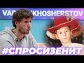 #спросизенит Вадим Лихошерстов / #askzenit Vadim Likhosherstov