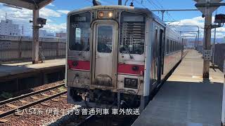 キハ54系 伊香牛行き普通列車 車外放送