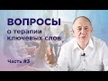 Терапия ключевых слов - как проходит работа и какие результаты? Вопрос-ответ Часть 3