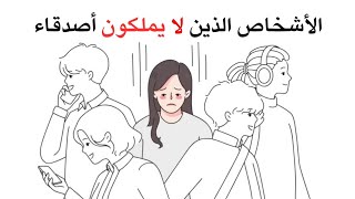 خمسة سمات نفسية نادرة يشترك فيها من لا يملكون أصدقاء | علم النفس يفسّر السبب